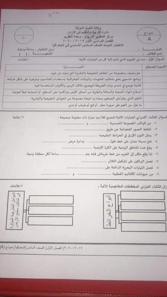 NzA2OTE165 صور امتحان مادة الجغرافيا النهائي للصف السادس الفصل الاول 2019 وكالة نموذج A